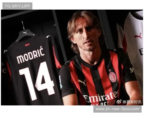 米兰签莫德里奇影响深远？球队气质大变